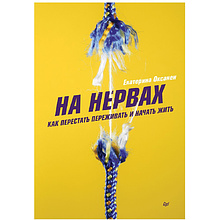 Книга "На нервах. Как перестать переживать и начать жить", Екатерина Оксанен