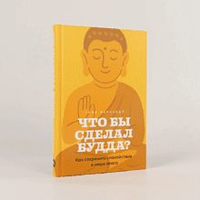 Книга "Что бы сделал Будда? Как сохранять спокойствие в мире хаоса", Тони Фернандо
