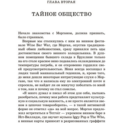 Книга "Винный маньяк: Подогретое вином приключение в компании одержимых сомелье, страстных коллекционеров и чудо", Бьянка Боскер - 6