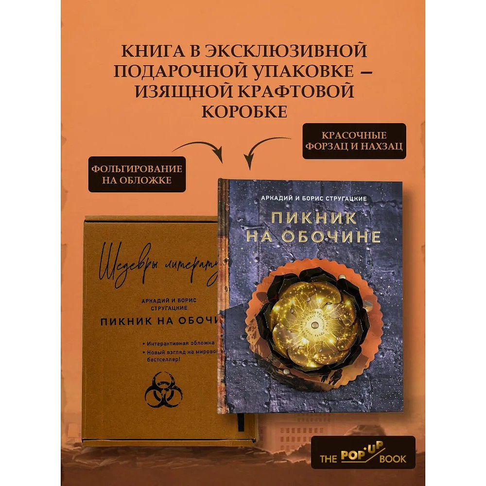 Книга "THE POP-UP BOOK. Шедевры литературы. Пикник на обочине", Аркадий Стругацкий, Борис Стругацкий - 5