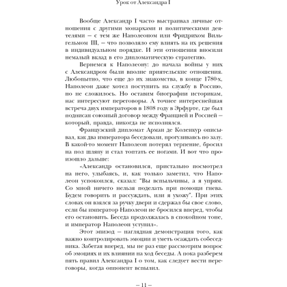 Книга "75 правил влияния великих людей. Секреты эффективной коммуникации от Екатерины II, Илона Маска, Джоан Роулинг, Генри Киссинджера и др" - 10