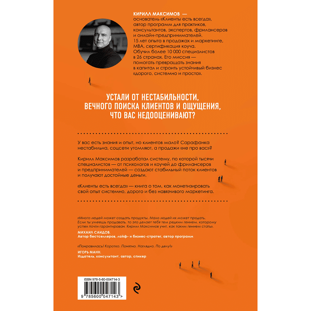 Книга "Клиенты есть всегда. Как продавать знания и помощь клиентам онлайн системно, дорого и просто", Кирилл Максимов - 2
