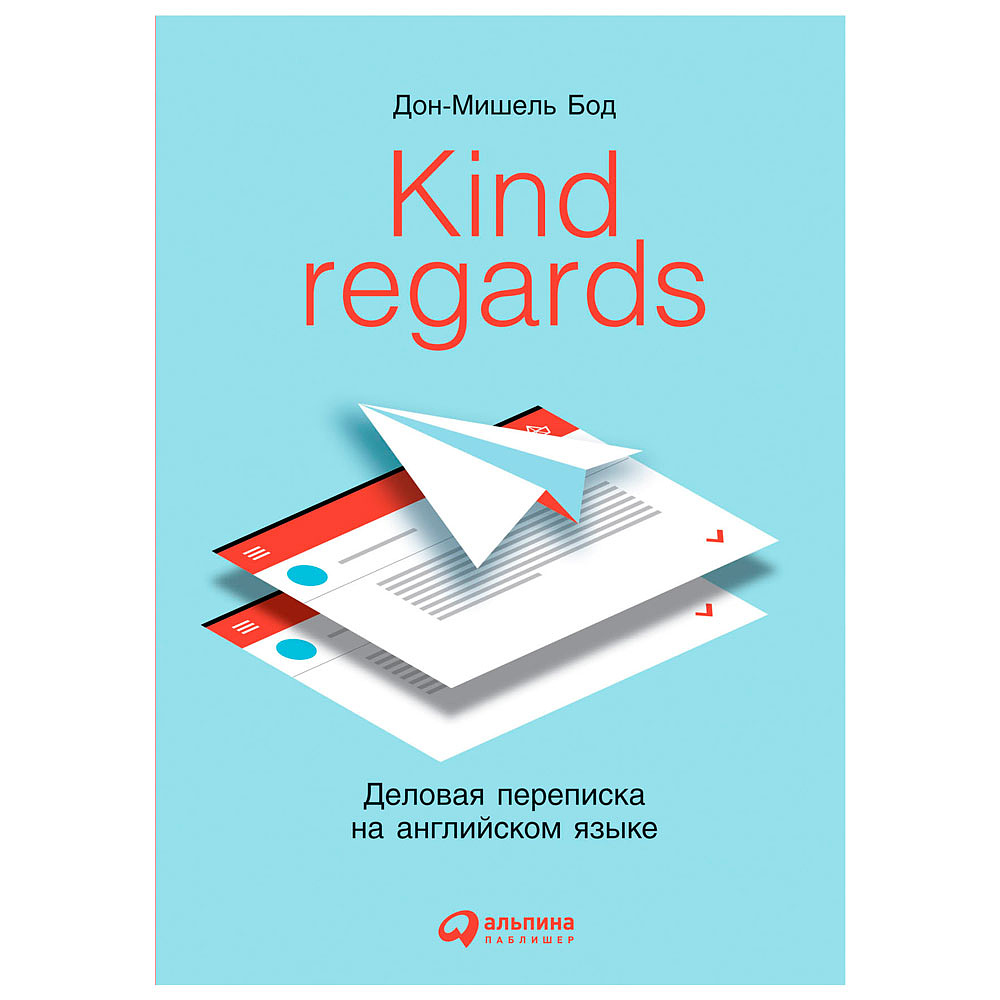 Книга "Kind regards: Деловая переписка на английском языке", Бод Дон-Мишель