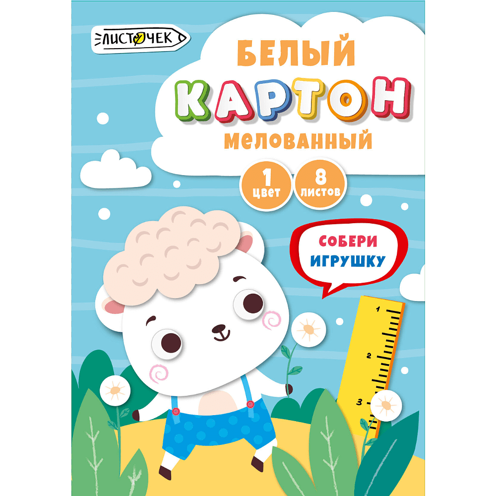 Картон белый мелованный "Белый барашек", А4, 8 листов