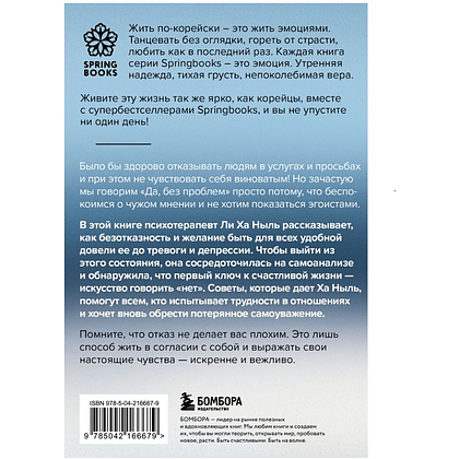 Книга "Мне не стыдно говорить "НЕТ". Как я научилась отстаивать себя и свои границы, не разрушая отношения", Ха Ныль Ли - 2