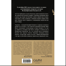 Книга "Королева. Последняя биография Елизаветы II", Эндрю Мортон