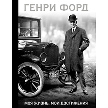 Книга "Генри Форд. Моя жизнь, мои достижения (подарочная)"