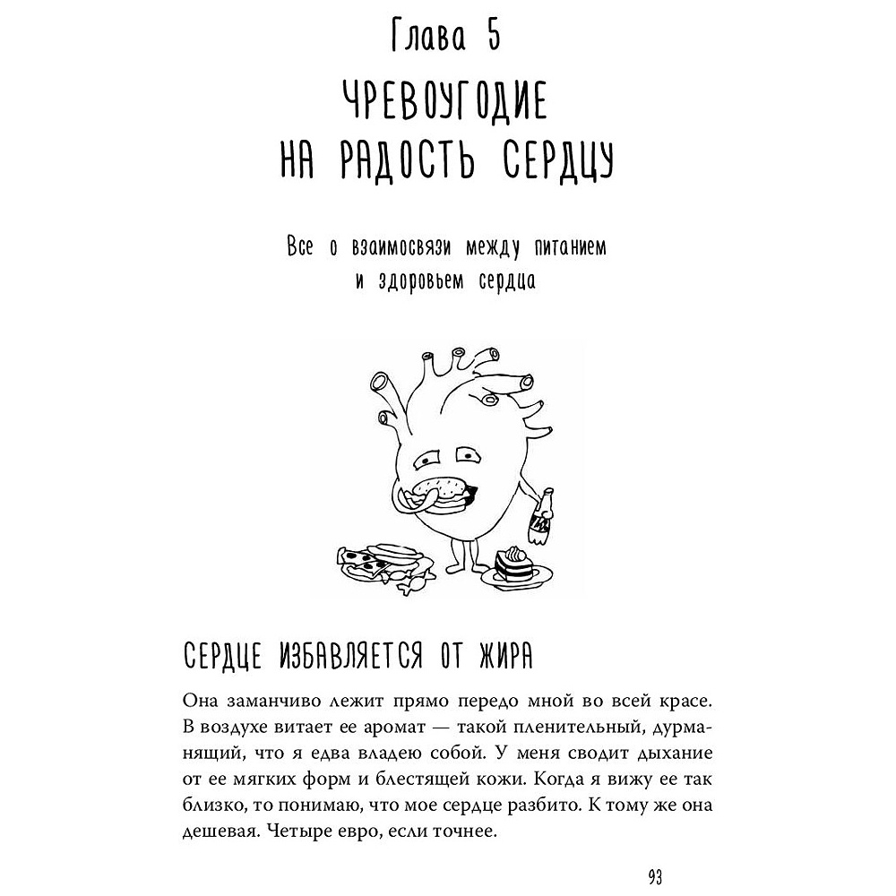 Книга "Тук-тук, сердце! Как подружиться с самым неутомимым органом и что будет, если этого не сделать", фон Борстель Й. - 5