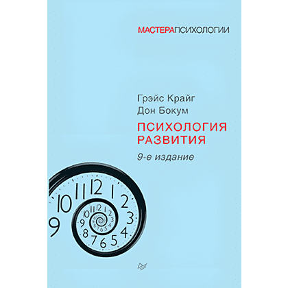 Книга "Психология развития", Грэйс Крайг, Дон Бокум