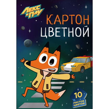 Картон цветной набор "Лекс и Плу", А4, 10 цветов,10 листов