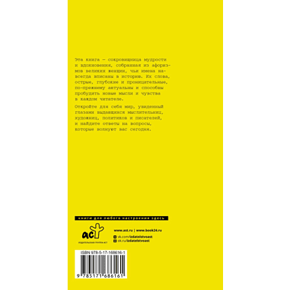 Книга "Афоризмы великих женщин" - 2