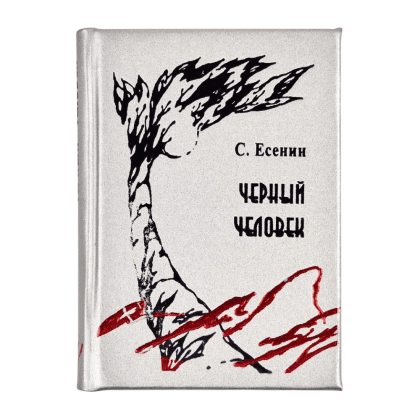 Книга-мини "Черный человек", Сергей Есенин, 54х75 мм, ассорти