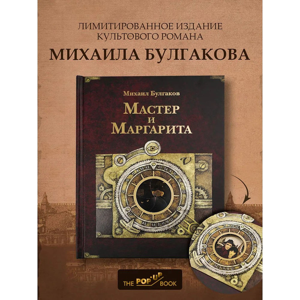 Книга "THE POP-UP BOOK. Шедевры литературы. Мастер и Маргарита", Михаил Булгаков - 2