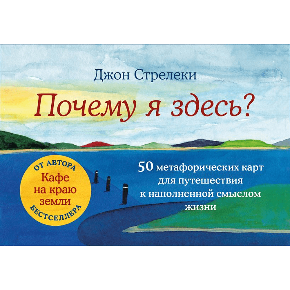 Карты "Почему я здесь? 50 метафорических карт для путешествия к наполненной смыслом жизни", Джон Стрелеки