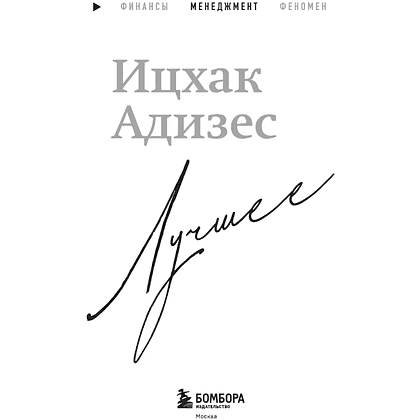 Книга "Ицхак Адизес. Лучшее", Ицхак Адизес - 4