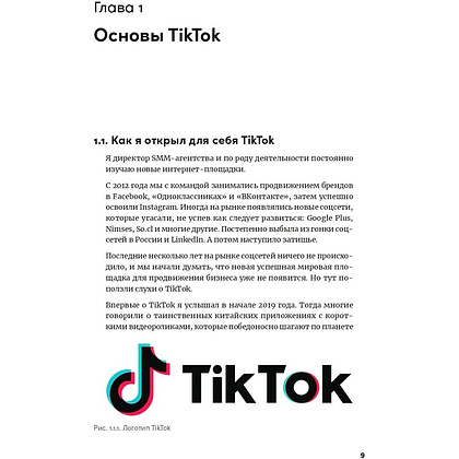 Книга "TikTok без танцев: Снимай, продавай, зарабатывай", Ренат Янбеков - 6