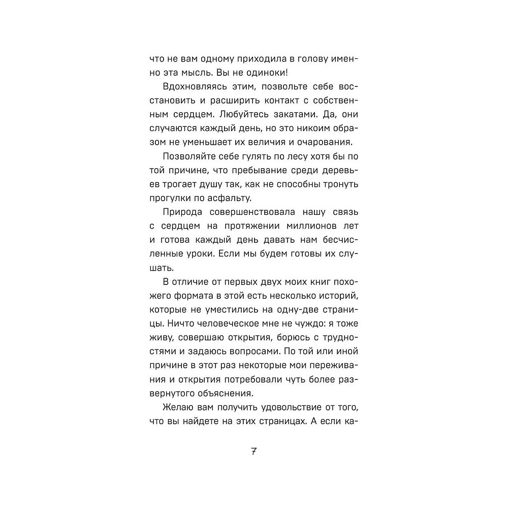 Книга "Все хорошее приходит к тем, кто следует за своим сердцем. Cборник озарений, чтобы прислушаться к себе", Джон Стрелеки - 3