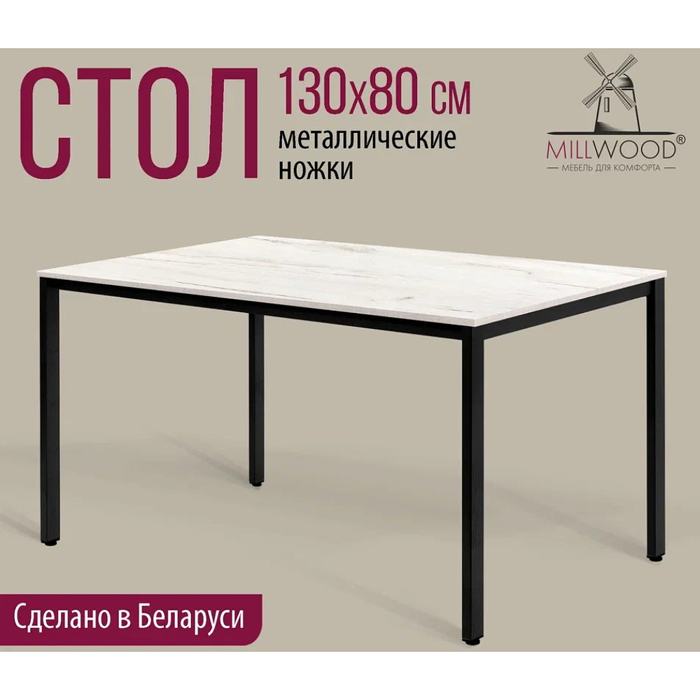 Стол Millwood Сеул, 1300х800 мм, дуб белый крафт, черный - 2