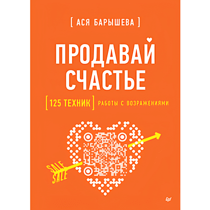 Книга "Продавай счастье. 125 техник работы с возражениями", Ася Барышева