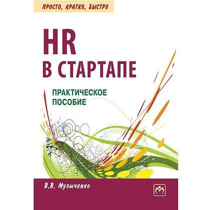 Книга "HR В СТАРТАПЕ. Практическое пособие", Вадим Музыченко