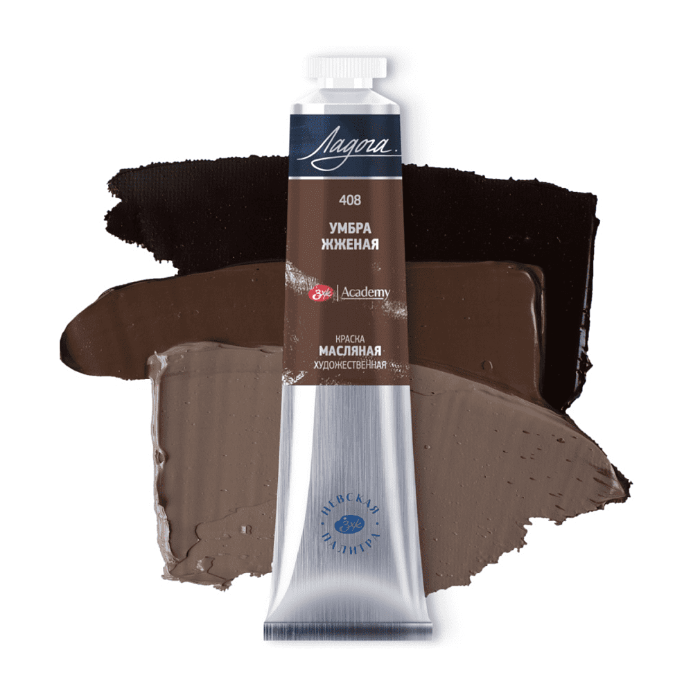 Краски масляные "Ладога", 408 умбра жженая, 46 мл., туба - 2