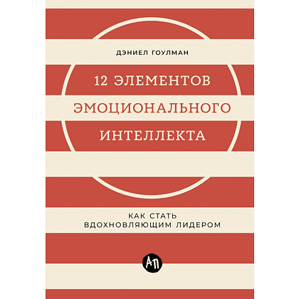Книга "12 элементов эмоционального интеллекта: Как стать вдохновляющим лидером", Дэниэл Гоулман