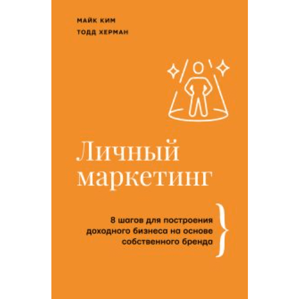 Книга "Личный маркетинг, 8 шагов для построения доходного бизнеса на основе собственного бренда", Ким М, Херман Т. 