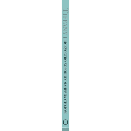 Книга "Tiffany. Искусство хороших манер за столом", Уолтер Ховинг - 3