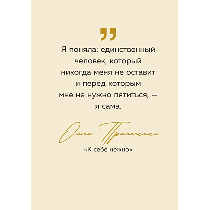Книга "Радость на ладони. Ты настоящее золото. Теплые слова для поддержки и вдохновения" - 10