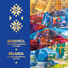Книга "Беларусь: культурное и духовное наследие" на 2 языках, Сергей Донских, Михаил Михайлец, Виктор Кириенко