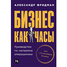 Книга "Бизнес как часы. Руководство по настройке операционки", Александр Фридман