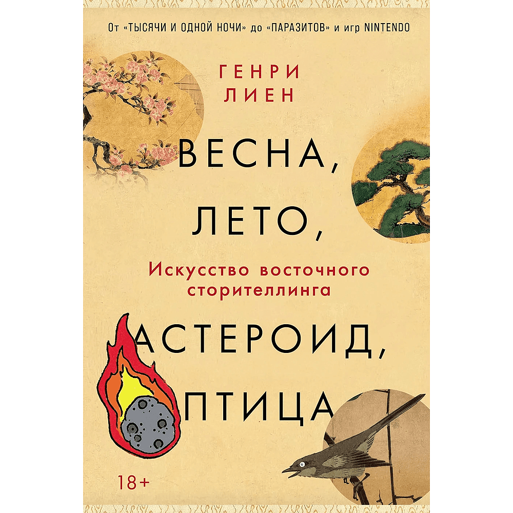 Книга "Весна, лето, астероид, птица. Искусство восточного сторителлинга", Генри Лиен