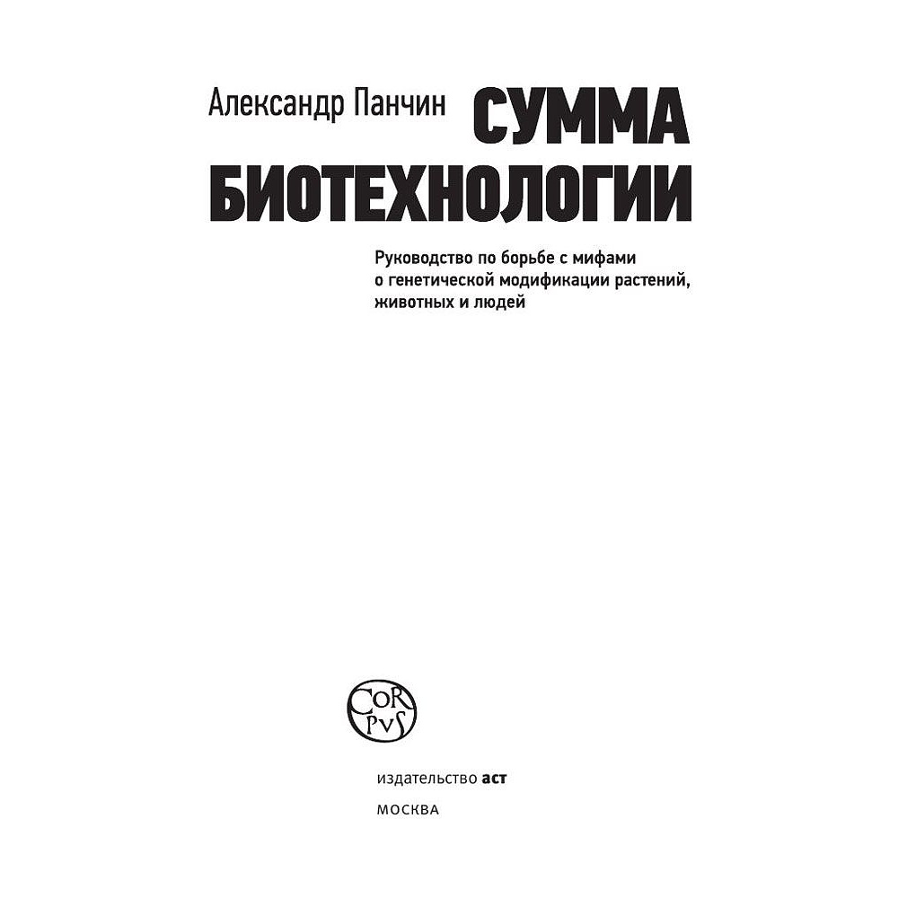 Книга "Сумма биотехнологии", Александр Панчин - 3