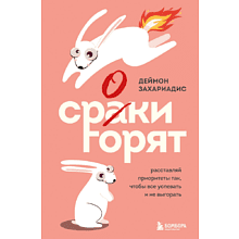 Книга "Сроки горят. Расставляй приоритеты так, чтобы все успевать и не выгорать", Деймон Захариадис