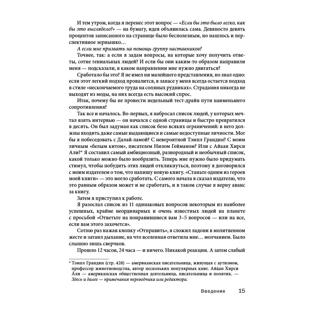 Книга "Мудрость наставников", Тим Феррис - 10