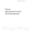 Книга "ДНК продаж. Маркетинг и психология", Ксения Кива - 3