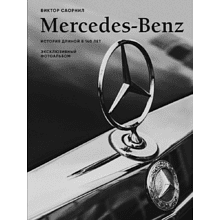 Книга "Mercedes-Benz. Эксклюзивный фотоальбом. История длиной в 140 лет"