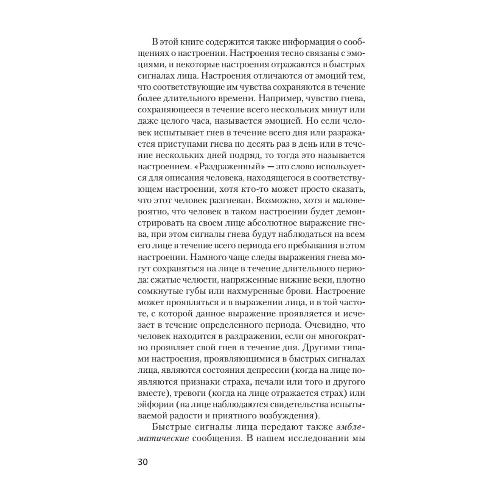 Книга "Узнай лжеца по выражению лица (#экопокет)", Пол Экман, Уоллес Фризен - 8