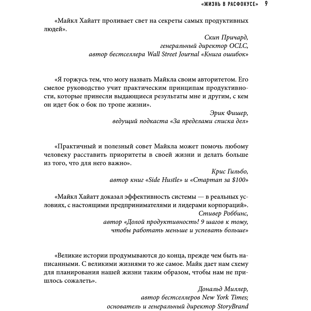 Книга "Шестое чувство лидера. Как действуют руководители наивысшего уровня", Майкл Хайятт - 12
