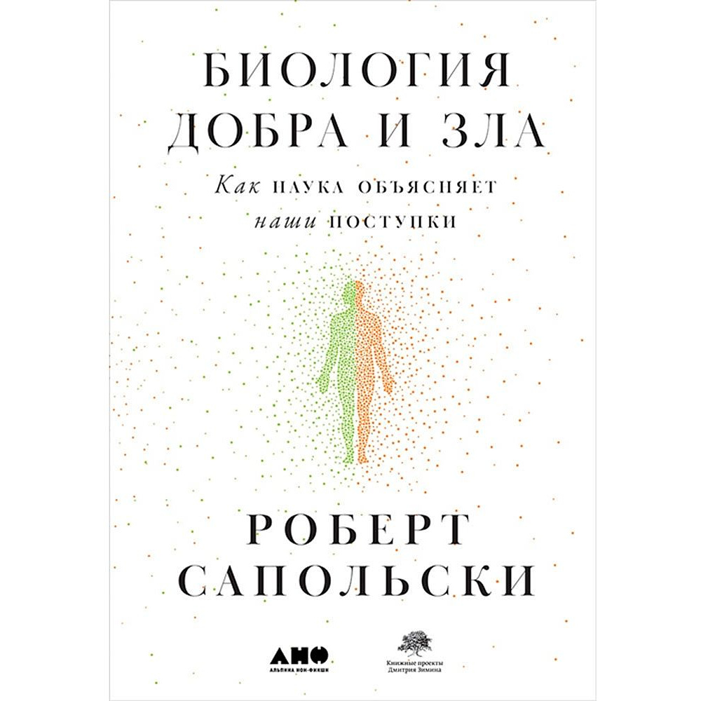 Книга "Биология добра и зла. Как наука объясняет наши поступки", Роберт Сапольски 