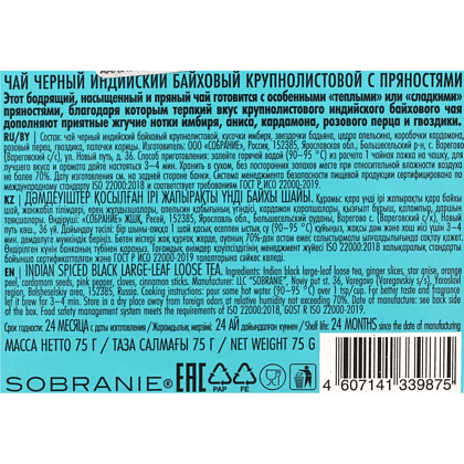 Чай "LANCASTER" Индийский со специями, 75 г, черный - 2