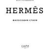 Книга "Hermès. Философия стиля", Мара Каппеллетти - 3