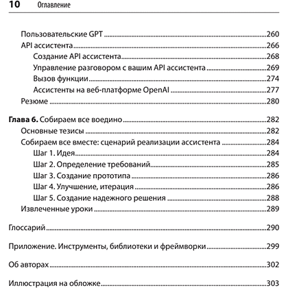 Книга "Разработка приложений на базе GPT-4 и ChatGPT", Мари-Алис Блете, Оливье Келен - 6