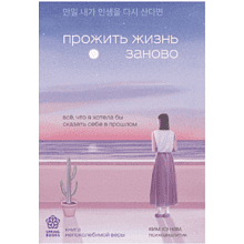 Книга "Springbooks. Прожить жизнь заново. Все, что я хотела бы сказать себе в прошлом", Ким Н