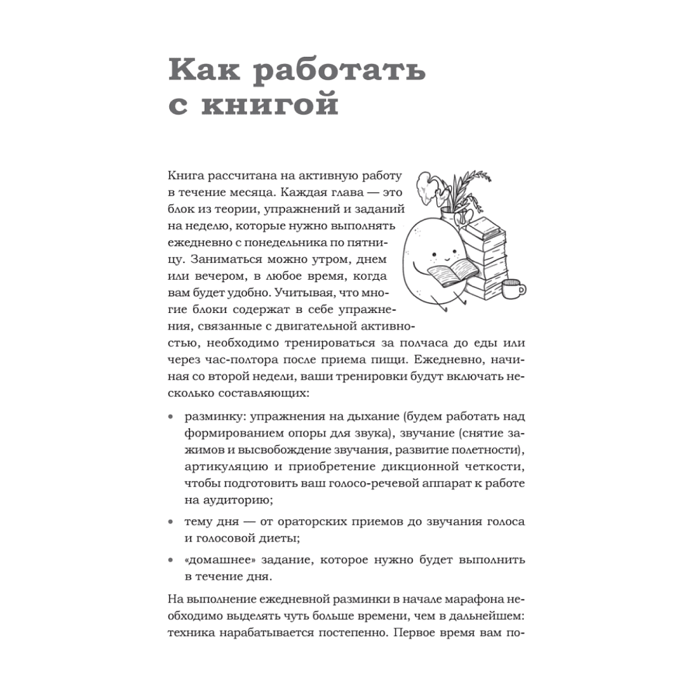 Книга "Говори красиво и уверенно каждый день. Настрой голос и речь за 5 недель", Евгения Шестакова - 10