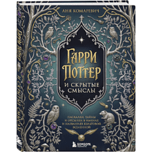 Книга "Гарри Поттер и скрытые смыслы. Пасхалки, тайны и отсылки в именах и названиях культовой вселенной", Аня Комаревич