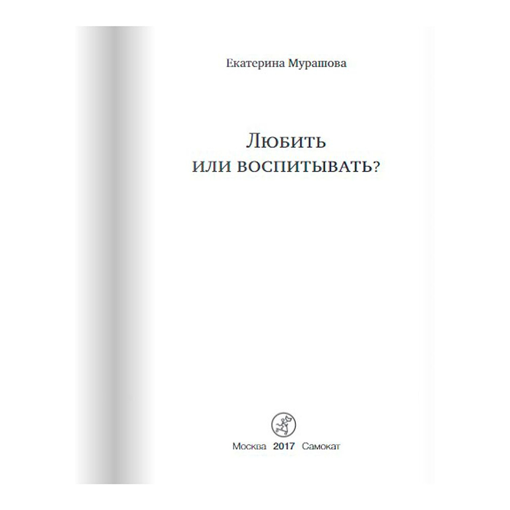 Книга "Любить или воспитывать?", Елена Мурашова - 2