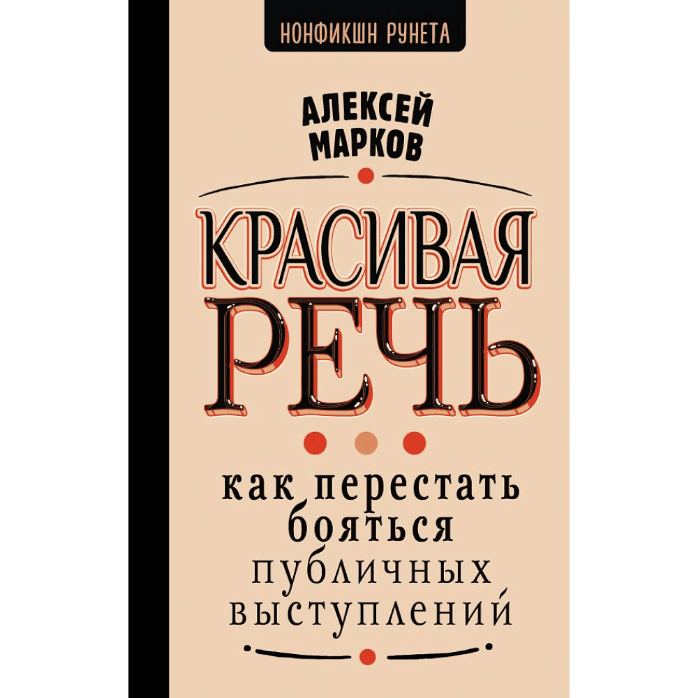 Книга "Красивая речь. Как перестать бояться публичных выступлений", Алексей Марков