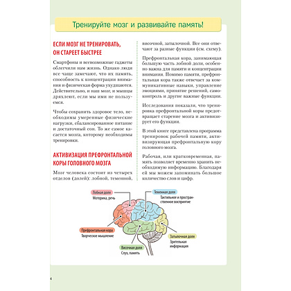 Книга "Заставь мозг работать. Эффективная тренировка памяти и мышления в любом возрасте", Рюта Кавашима - 5