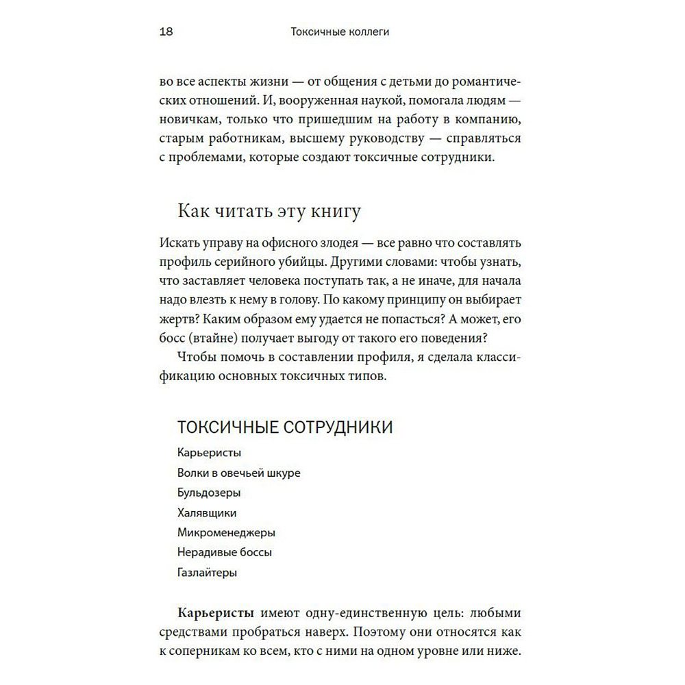 Книга "Токсичные коллеги. Как работать с невыносимыми людьми", Тесса Уэст - 10